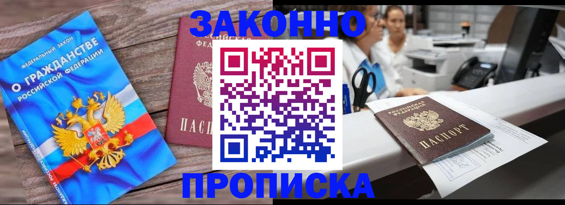 купить прописку в Волжском